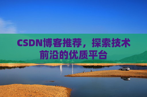 CSDN博客推荐，探索技术前沿的优质平台