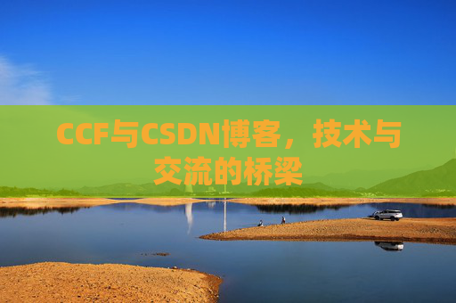 CCF与CSDN博客，技术与交流的桥梁